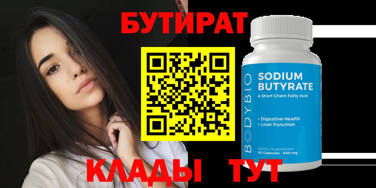 Бутират бутандиол  Вход с VPN  Новоалександровск 