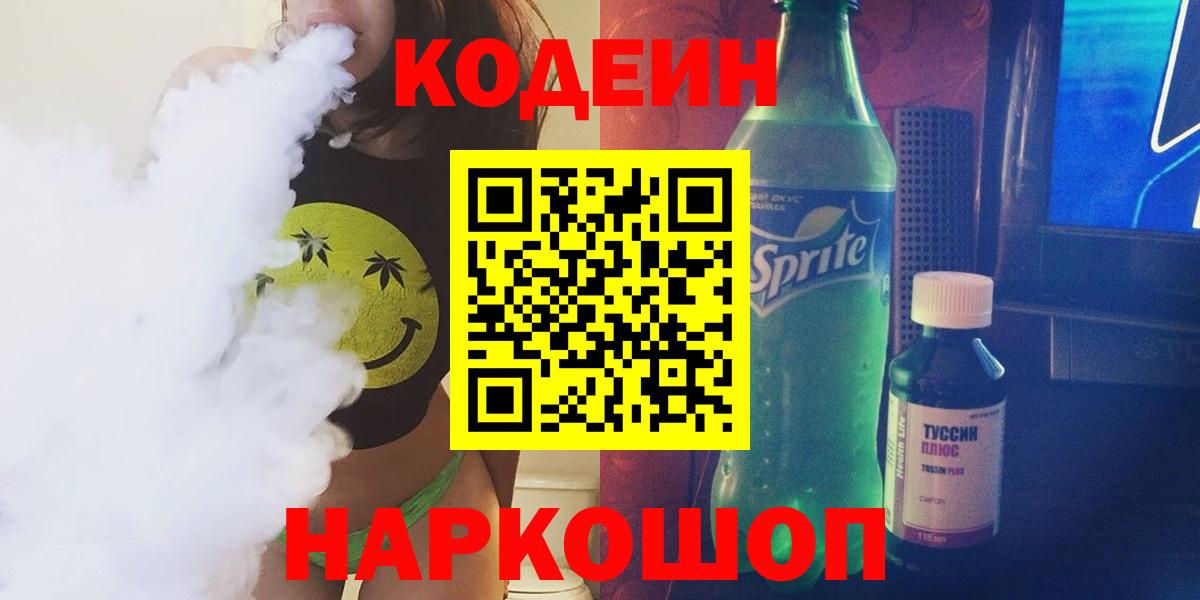Codein напиток Lean (лин) Новоалександровск